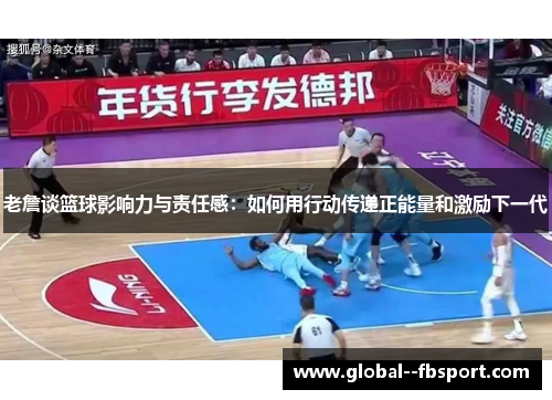 老詹谈篮球影响力与责任感：如何用行动传递正能量和激励下一代