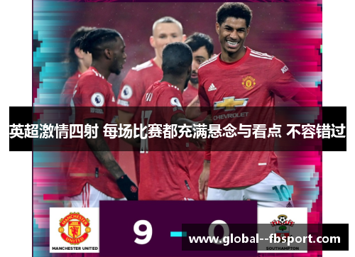 英超激情四射 每场比赛都充满悬念与看点 不容错过