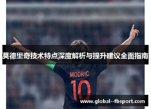 莫德里奇技术特点深度解析与提升建议全面指南