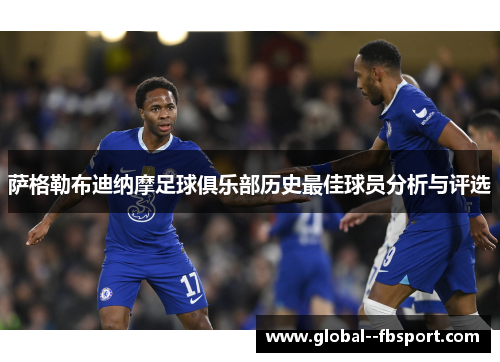 萨格勒布迪纳摩足球俱乐部历史最佳球员分析与评选