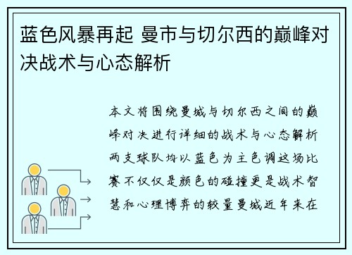 蓝色风暴再起 曼市与切尔西的巅峰对决战术与心态解析