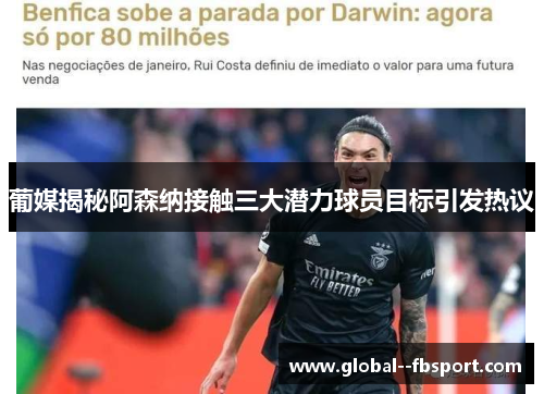 葡媒揭秘阿森纳接触三大潜力球员目标引发热议