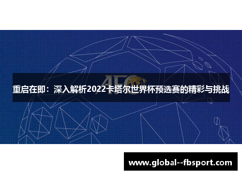 重启在即：深入解析2022卡塔尔世界杯预选赛的精彩与挑战