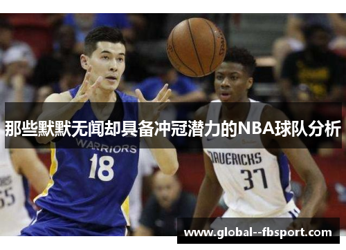 那些默默无闻却具备冲冠潜力的NBA球队分析
