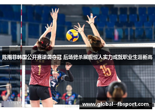 陈雨菲韩国公开赛逆袭夺冠 后场劈杀展现惊人实力成就职业生涯新高