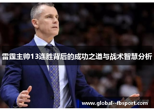 雷霆主帅13连胜背后的成功之道与战术智慧分析