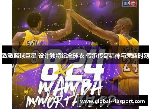 致敬篮球巨星 设计独特纪念球衣 传承传奇精神与荣耀时刻