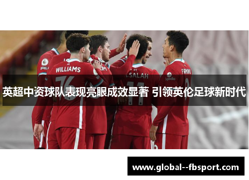 英超中资球队表现亮眼成效显著 引领英伦足球新时代