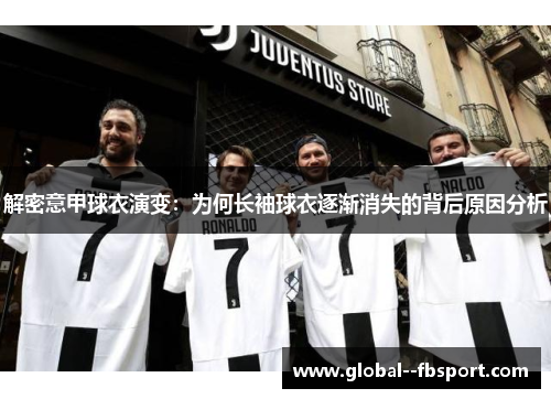 解密意甲球衣演变：为何长袖球衣逐渐消失的背后原因分析