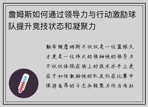 詹姆斯如何通过领导力与行动激励球队提升竞技状态和凝聚力