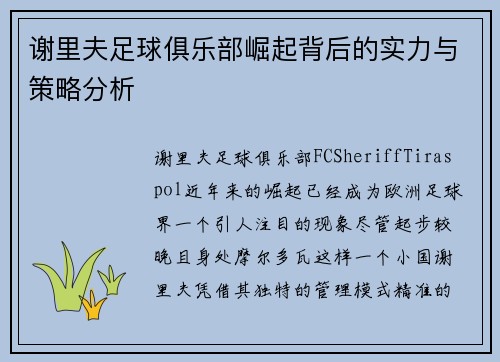 谢里夫足球俱乐部崛起背后的实力与策略分析