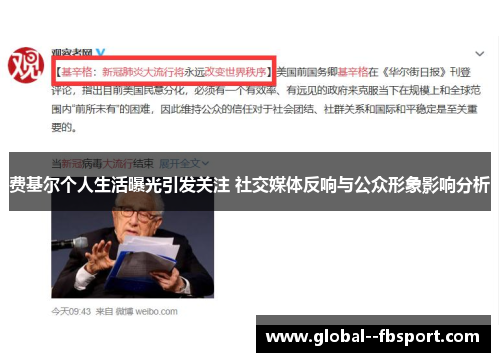 费基尔个人生活曝光引发关注 社交媒体反响与公众形象影响分析