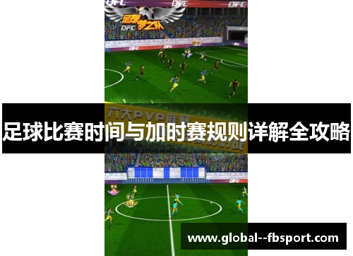 足球比赛时间与加时赛规则详解全攻略