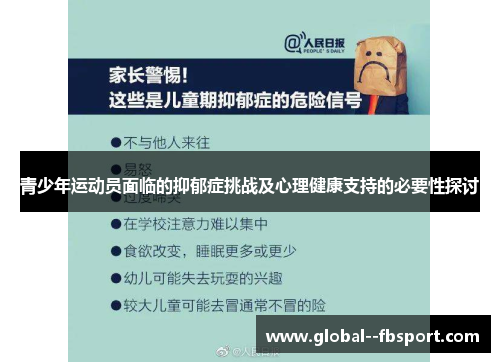 青少年运动员面临的抑郁症挑战及心理健康支持的必要性探讨