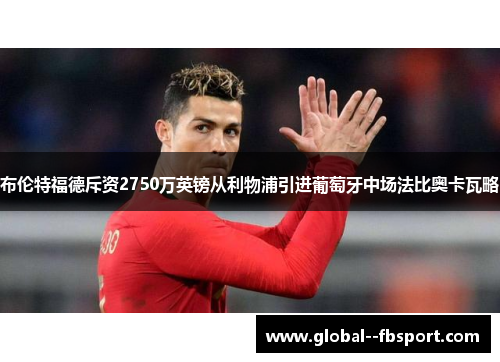 布伦特福德斥资2750万英镑从利物浦引进葡萄牙中场法比奥卡瓦略 布伦特福德斥资2750万英镑从利物浦引进葡萄牙中场法比奥卡瓦略