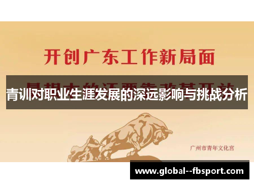 青训对职业生涯发展的深远影响与挑战分析
