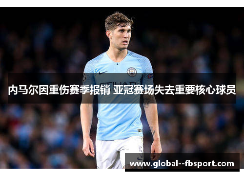 内马尔因重伤赛季报销 亚冠赛场失去重要核心球员