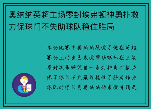 奥纳纳英超主场零封埃弗顿神勇扑救力保球门不失助球队稳住胜局 奥纳纳英超主场零封埃弗顿神勇扑救力保球门不失助球队稳住胜局