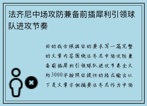 法齐尼中场攻防兼备前插犀利引领球队进攻节奏