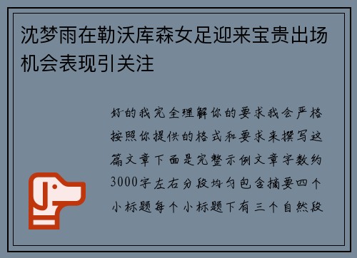 沈梦雨在勒沃库森女足迎来宝贵出场机会表现引关注 沈梦雨在勒沃库森女足迎来宝贵出场机会表现引关注