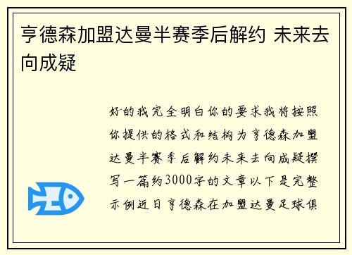 亨德森加盟达曼半赛季后解约 未来去向成疑 亨德森加盟达曼半赛季后解约 未来去向成疑