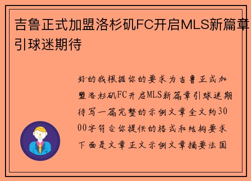 吉鲁正式加盟洛杉矶FC开启MLS新篇章引球迷期待