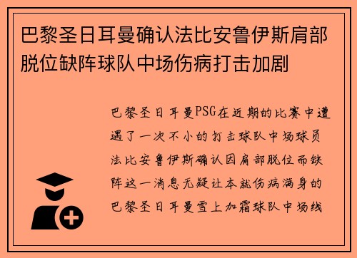 巴黎圣日耳曼确认法比安鲁伊斯肩部脱位缺阵球队中场伤病打击加剧