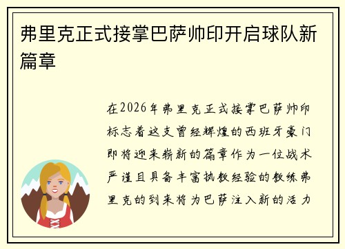 弗里克正式接掌巴萨帅印开启球队新篇章