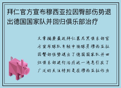 拜仁官方宣布穆西亚拉因臀部伤势退出德国国家队并回归俱乐部治疗