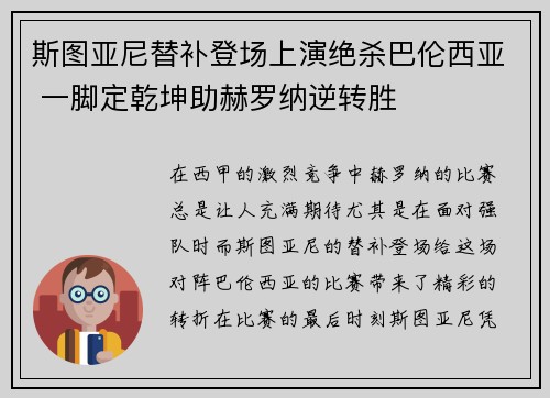 斯图亚尼替补登场上演绝杀巴伦西亚 一脚定乾坤助赫罗纳逆转胜