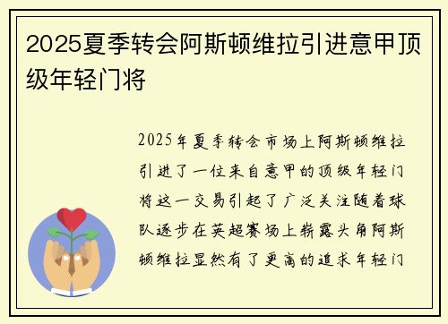 2025夏季转会阿斯顿维拉引进意甲顶级年轻门将