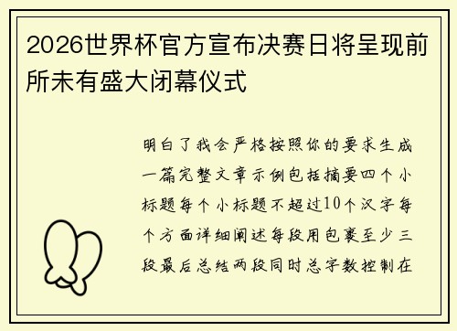 2026世界杯官方宣布决赛日将呈现前所未有盛大闭幕仪式