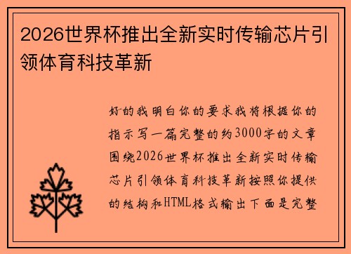 2026世界杯推出全新实时传输芯片引领体育科技革新