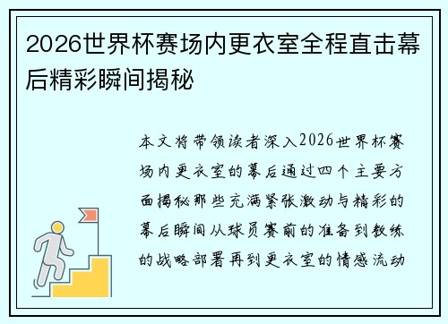 2026世界杯赛场内更衣室全程直击幕后精彩瞬间揭秘
