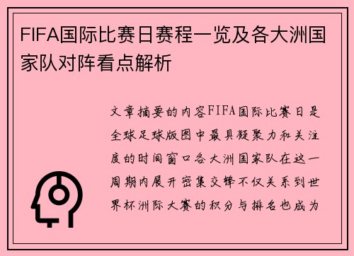 FIFA国际比赛日赛程一览及各大洲国家队对阵看点解析