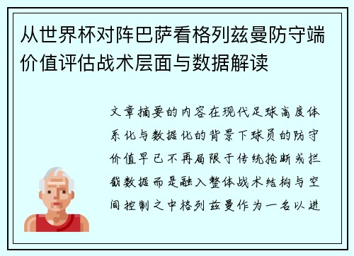 从世界杯对阵巴萨看格列兹曼防守端价值评估战术层面与数据解读