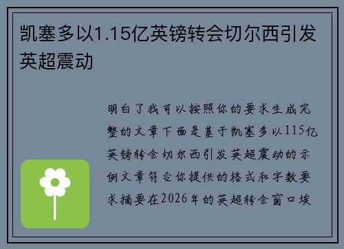 凯塞多以1.15亿英镑转会切尔西引发英超震动