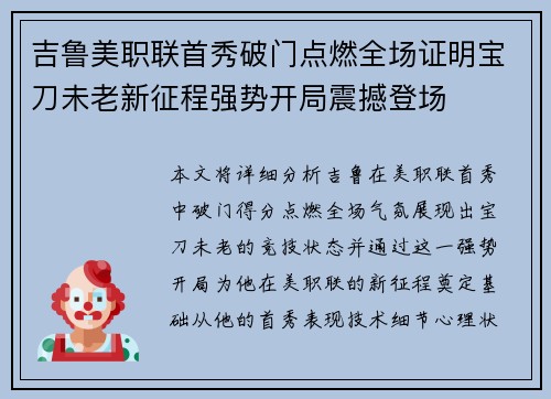 吉鲁美职联首秀破门点燃全场证明宝刀未老新征程强势开局震撼登场