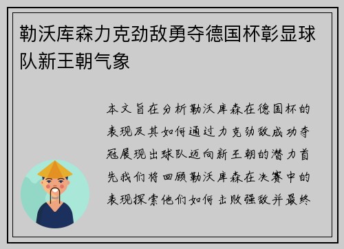 勒沃库森力克劲敌勇夺德国杯彰显球队新王朝气象