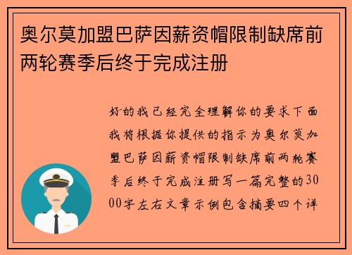 奥尔莫加盟巴萨因薪资帽限制缺席前两轮赛季后终于完成注册