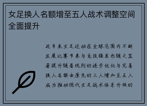 女足换人名额增至五人战术调整空间全面提升