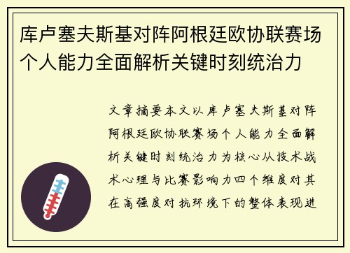库卢塞夫斯基对阵阿根廷欧协联赛场个人能力全面解析关键时刻统治力