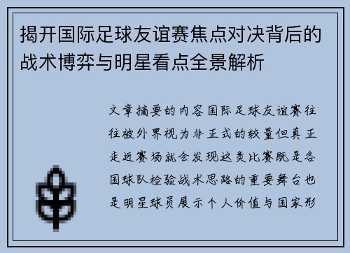 揭开国际足球友谊赛焦点对决背后的战术博弈与明星看点全景解析