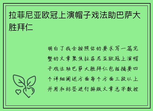 拉菲尼亚欧冠上演帽子戏法助巴萨大胜拜仁