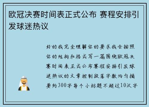 欧冠决赛时间表正式公布 赛程安排引发球迷热议