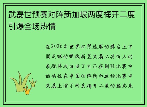 武磊世预赛对阵新加坡两度梅开二度引爆全场热情