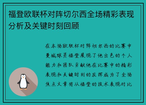 福登欧联杯对阵切尔西全场精彩表现分析及关键时刻回顾