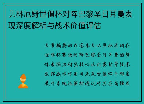 贝林厄姆世俱杯对阵巴黎圣日耳曼表现深度解析与战术价值评估