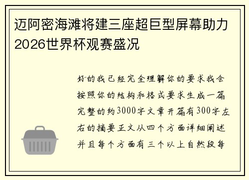 迈阿密海滩将建三座超巨型屏幕助力2026世界杯观赛盛况