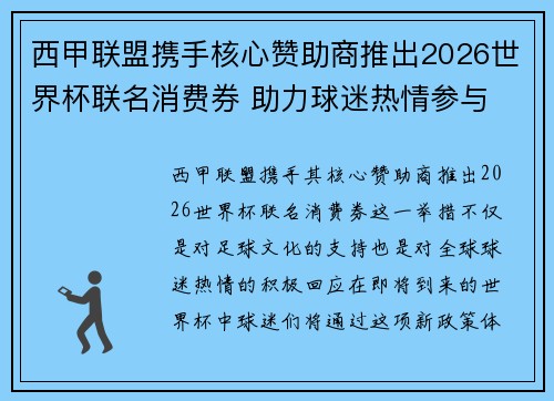 西甲联盟携手核心赞助商推出2026世界杯联名消费券 助力球迷热情参与